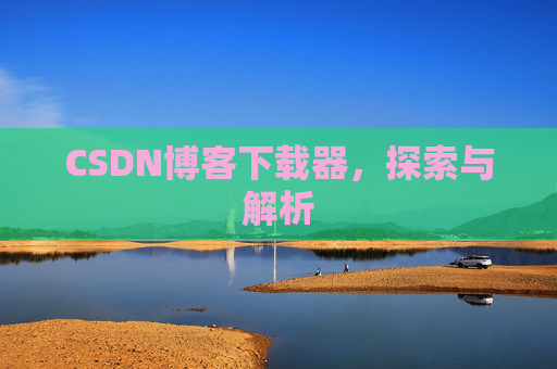 CSDN博客下载器，探索与解析